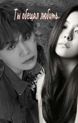 Ты обещал любить....