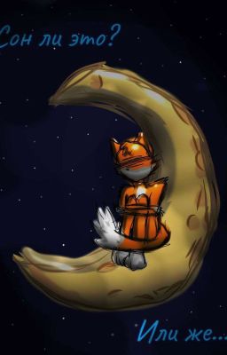 Это был просто сон? Или же...