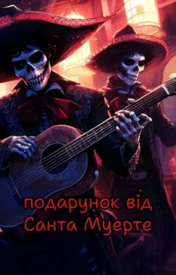Подарунок від Санта Муерте