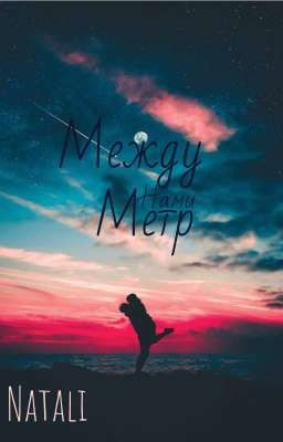 Между нами метр