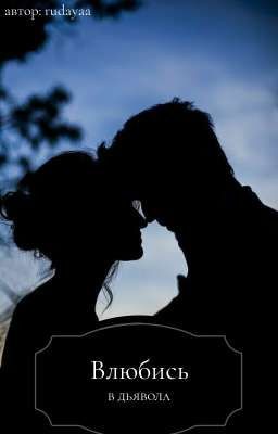 Влюбись в дьявола 