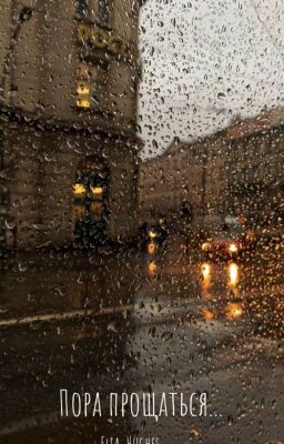 Пора прощаться...