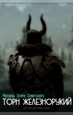 Торн Железнорукий. Рассказы Олафа Синеглазого.