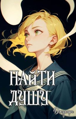 Найти душу [ЗАВЕРШЕНО]