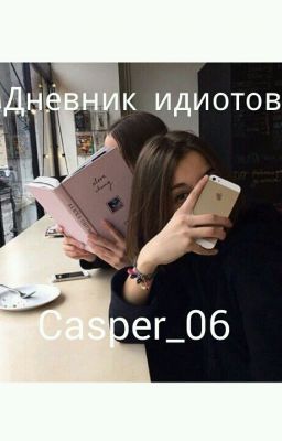 Дневник Идиотов