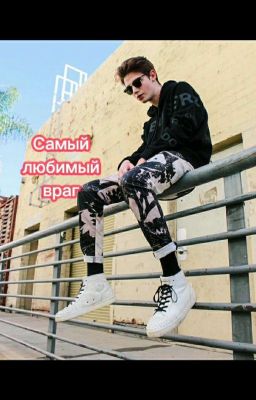 Самый любимый враг
