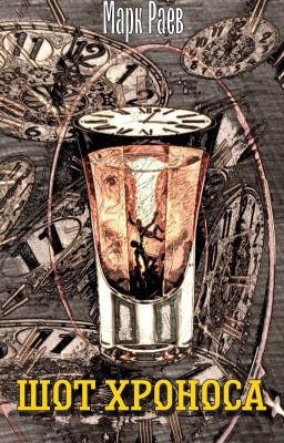 Шот Хроноса