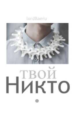 Твой Никто.