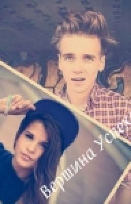 Вершина успеха