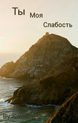 Ты Моя Слабость