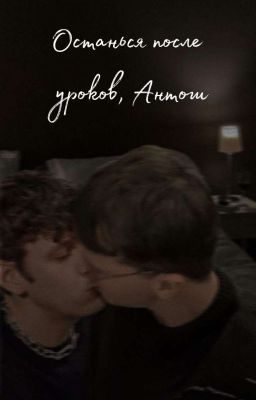 Останься после уроков, Антон