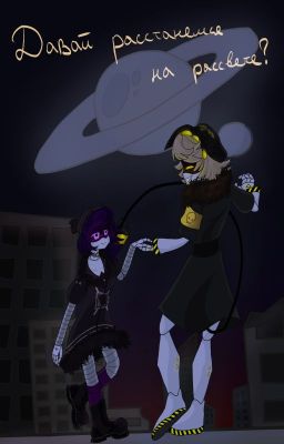 Давай расстанемся на рассвете?/Дроны-убийцы