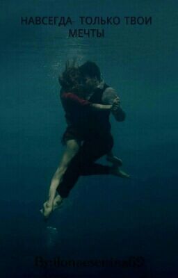 Навсегда - только твои мечты
