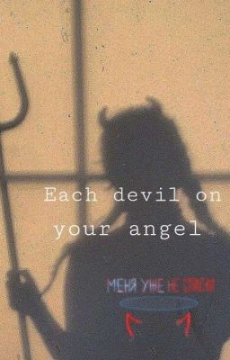 Каждому дьяволу положен свой ангел. ❤️ #Wattys2018