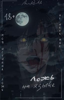 Ложь на языке Deception in the language