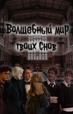 Волшебный мир твоих снов ||ХОГВАРТС||