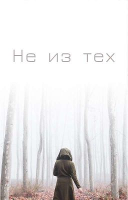 Не из тех..