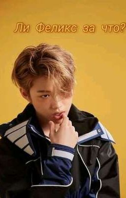 Ли Феликс за что?[Завершён]