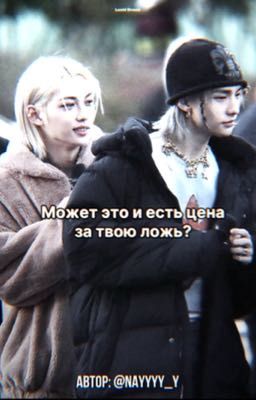 Может это и есть цена за твою ложь?