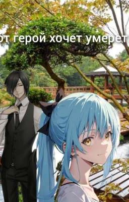 этот герой хочет умереть.