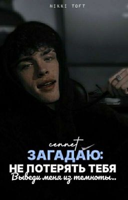 Загадаю: не потерять тебя |16+