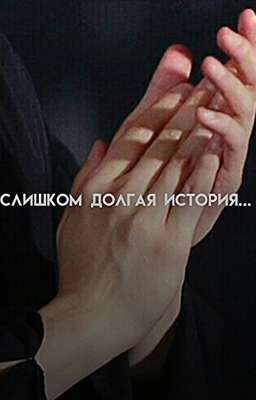 слишком долгая история...