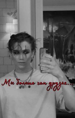 Мы больше чем друзья...|Vinnie Hacker|