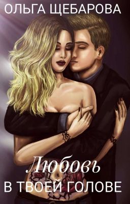 Любовь в твоей голове