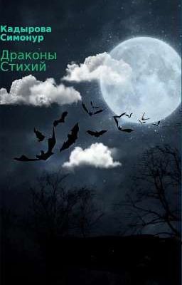 Драконы Стихий 