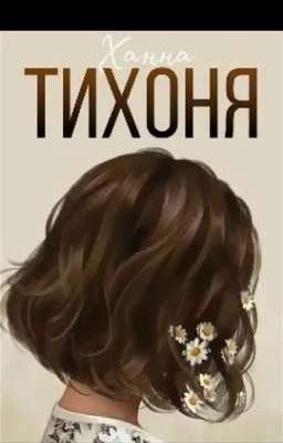 . Тихоня и Оборотень .