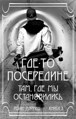 Где-то посередине. Там, где мы остановились