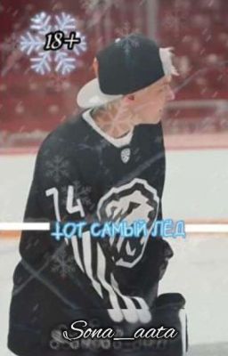 Тот самый Лёд|18+