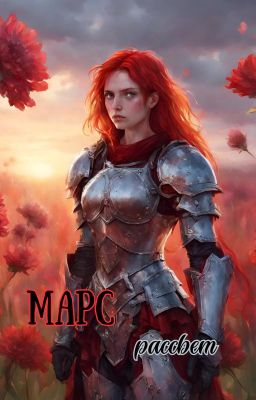 Марс: рассвет