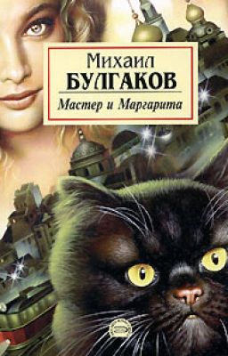 Мастер и Маргарита Михаил Булгаков