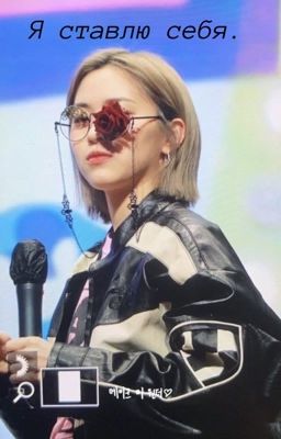 Я ставлю себя.