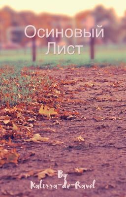 Осиновый лист