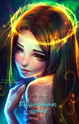 Повелительница Стихий