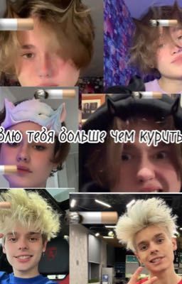 Я люблю тебя больше чем курить🚬