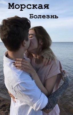 Морская Болезнь 