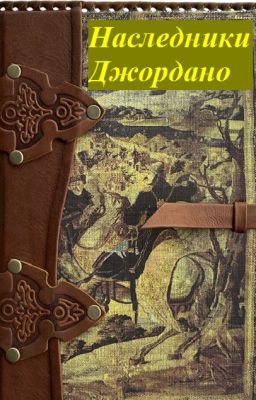 Наследники Джордано