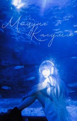 Мицуно Касуми