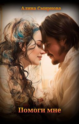 Помоги мне