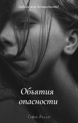 Объятия опасности