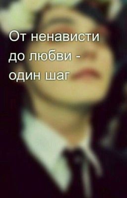 От ненависти до любви один шаг