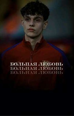 БОЛЬНАЯ ЛЮБОВЬ | Эктор Форт💞