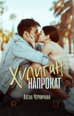 Хулиган напрокат