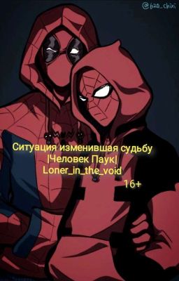 Ситуация изменившая судьбу |ЧеловекПаук|