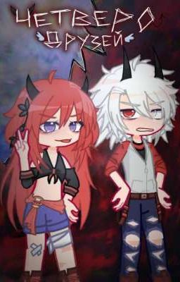 Четверо друзей