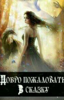 Добро пожаловать в сказку  