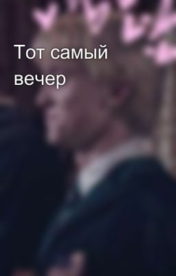 Тот самый вечер